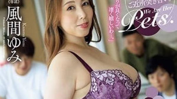 JUQ-538 全是巨乳肥臀已婚美熟女-風間ゆみ